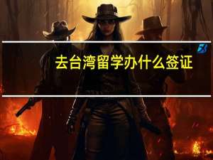 去台湾留学办什么签证