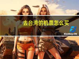去台湾的机票怎么买