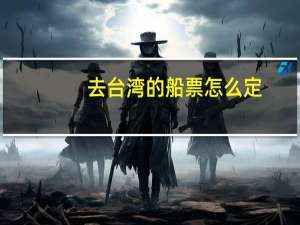 去台湾的船票怎么定