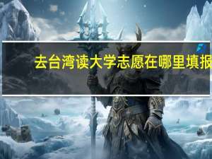 去台湾读大学志愿在哪里填报
