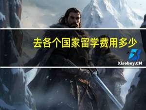 去各个国家留学费用多少