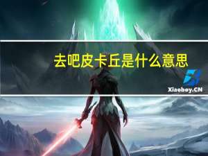 去吧皮卡丘是什么意思