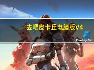 去吧皮卡丘电脑版 V4.2.0 免费PC版（去吧皮卡丘电脑版 V4.2.0 免费PC版功能简介）