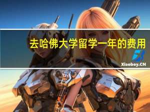 去哈佛大学留学一年的费用