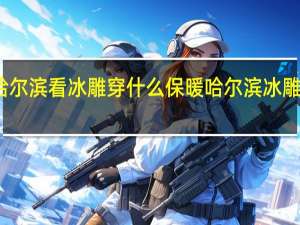 去哈尔滨看冰雕穿什么保暖 哈尔滨冰雕含鱼量高