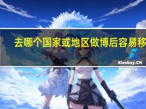 去哪个国家或地区做博后容易移民