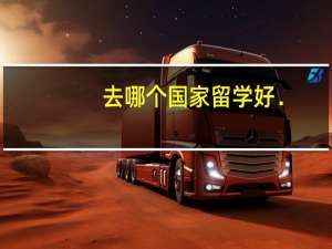 去哪个国家留学好．