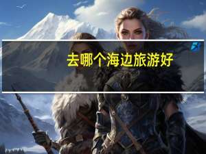 去哪个海边旅游好