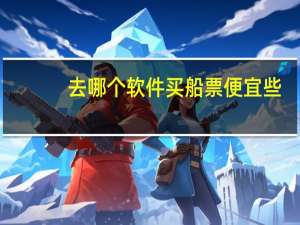 去哪个软件买船票便宜些