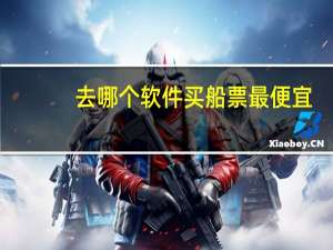 去哪个软件买船票最便宜