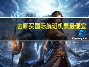 去哪买国际航班机票最便宜