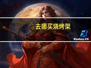去哪买烧烤架