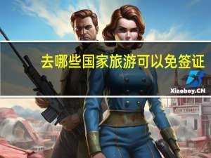 去哪些国家旅游可以免签证