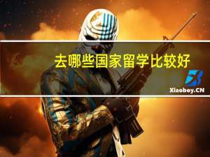 去哪些国家留学比较好