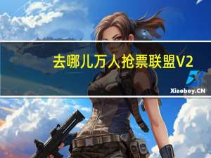 去哪儿万人抢票联盟 V2.3.0 Mac版（去哪儿万人抢票联盟 V2.3.0 Mac版功能简介）