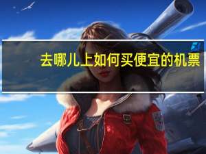 去哪儿上如何买便宜的机票？