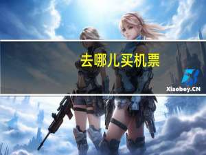 去哪儿买机票