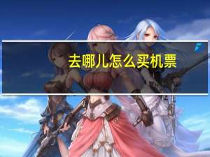 去哪儿怎么买机票