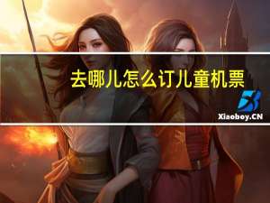 去哪儿怎么订儿童机票