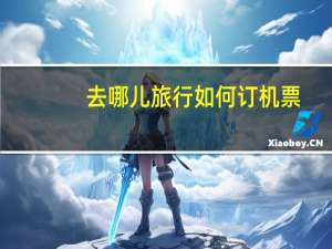 去哪儿旅行如何订机票