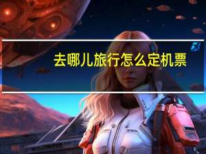 去哪儿旅行怎么定机票