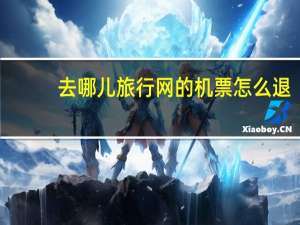 去哪儿旅行网的机票怎么退