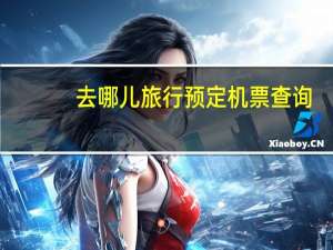 去哪儿旅行预定机票查询
