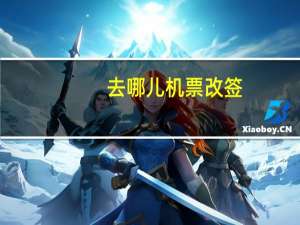 去哪儿机票改签