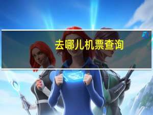 去哪儿机票查询