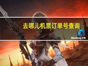 去哪儿机票订单号查询