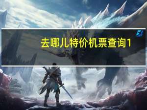 去哪儿特价机票查询1