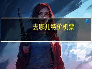 去哪儿特价机票