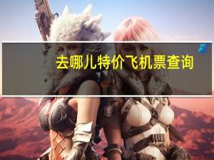 去哪儿特价飞机票查询