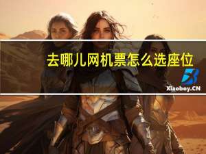 去哪儿网机票怎么选座位