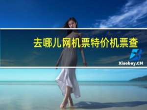 去哪儿网机票特价机票查