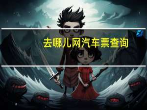去哪儿网汽车票查询