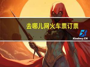 去哪儿网火车票订票（去哪儿网订火车票可靠吗）