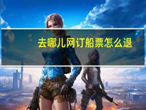 去哪儿网订船票怎么退
