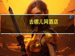 去哪儿网 酒店（去哪儿旅行网官网酒店预订）