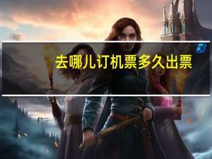 去哪儿订机票多久出票