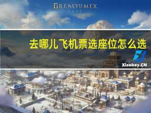 去哪儿飞机票选座位怎么选