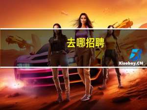 去哪招聘