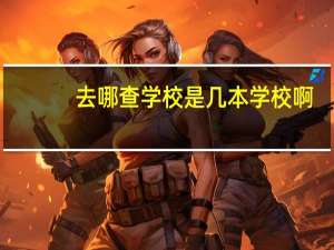 去哪查学校是几本学校啊