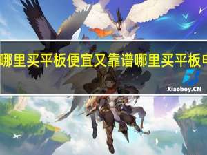 去哪里买平板便宜又靠谱 哪里买平板电脑便宜