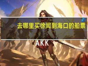 去哪里买徐闻到海口的船票