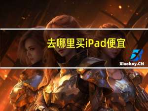 去哪里买iPad便宜