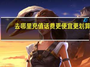 去哪里充值话费更便宜更划算