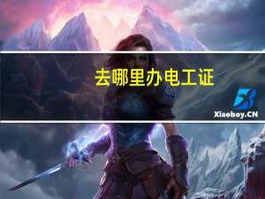 去哪里办电工证
