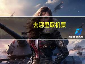 去哪里取机票