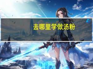 去哪里学做汤粉